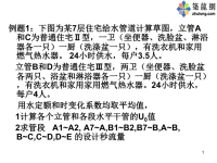 注册给排水工程师建筑给排水设计例题.ppt