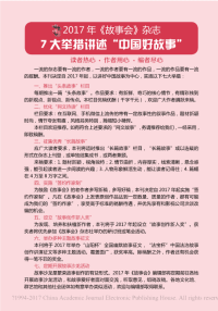 2017年《故事会》杂志 7大举措讲述中国好故事.pdf