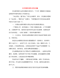 安全教育家长会发言稿.doc