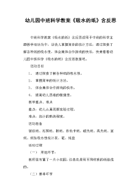 幼儿园中班科学教案《吸水的纸》含反思.doc