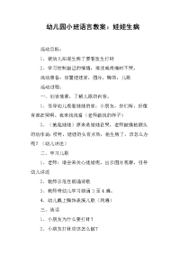 幼儿园小班语言教案——娃娃生病.doc