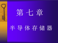 《数字电子技术基础》第五版 阎石 第7章 课件PPT.ppt