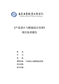 (最新)产品设计与制造综合实训项目报告.doc