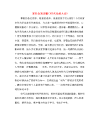 家长会发言稿(100天动员大会).doc