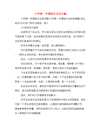 小学第一学期家长会发言稿.doc