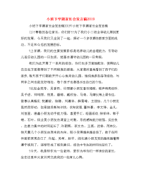 小班下学期家长会发言稿2019.doc
