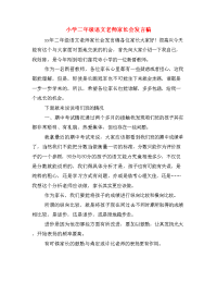 小学二年级语文老师家长会发言稿.doc