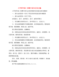 小学四年级二班期中家长会发言稿.doc