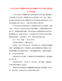小学五年级上学期期中家长会发言稿和小学五年级上数学教学计划合集.doc
