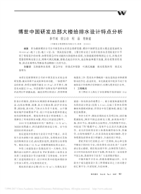 博世中国研发总部大楼给排水设计特点分析.pdf