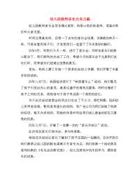 幼儿园教师家长会发言稿.doc