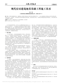 现代房屋建筑地基基础工程施工技术.pdf