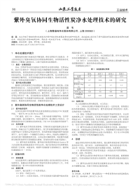 紫外臭氧协同生物活性炭净水处理技术的研究.pdf