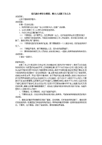 小班安全教案2.doc