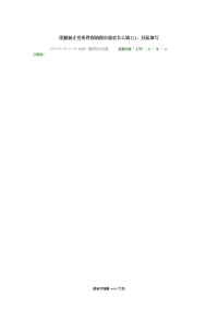 图解新企业所得税纳税申报表怎么填.doc