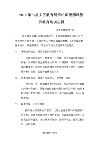 师德师风警示教育心得.doc