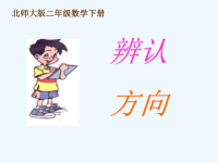 数学北师大版二年级下册《辨认方向》课件PPT版.ppt.ppt