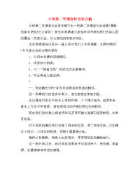 大班第二学期家长会发言稿.doc