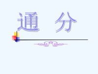 人教版五年级数学下册《通分》课件PPT..ppt