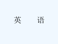 英语音标学习+ppt.ppt