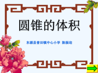 数学北师大版六年级下册圆锥的体积课件PPT.ppt