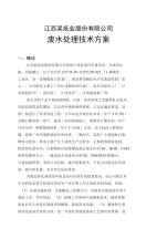 【精品】江西某纸业公司废水处理技术方案设计(优秀设计方案).doc