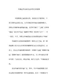 年画给您讲述传说中的历史故事.doc
