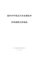 2017~2018国内外环保及污水处理技术市场分析报告.doc