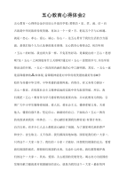 五心教育心得体会2.doc