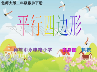 小学数学二年级下册《平行四边形》课件PPT.ppt