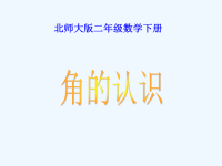 北师大版小学二年级下册数学《认识角》课件PPT.ppt