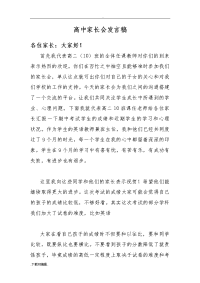 高中家长会发言稿.doc