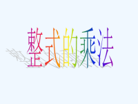 数学北师大版一年级下册单项式与单项式相乘课件PPT.ppt