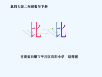 数学北师大版二年级下册《比一比》课件PPT.ppt