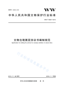 WW∕T 0064-2015 文物出境展览协议书编制规范.pdf