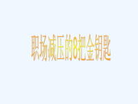 职场减压的8把金钥匙.ppt