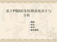 基于PSD的浓度检测系统设计与分析答辩PPT.ppt