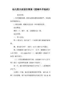 幼儿园大班语言教案《是蜗牛开始的》.doc