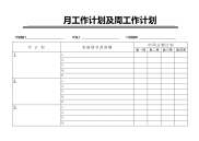 [工作计划]月工作计划及周工作计划表格.doc