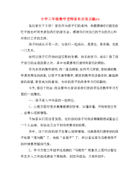 小学三年级数学老师家长会发言稿xx.doc