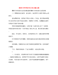最新3分钟的家长会发言稿五篇.doc