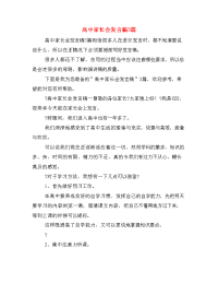 高中家长会发言稿3篇.doc