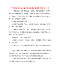 学年度家长会发言稿开党会商国是前程看好(高安一小).doc