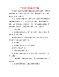 学校教导主任家长会发言稿.doc