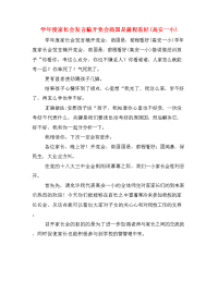 学年度家长会发言稿开党会商国是前程看好(高安一小) 　.doc