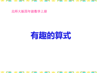 北师大版小学四年级上册数学《探索与发现_有趣的算式课件PPT》[1].ppt