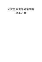 九里沟环保型环氧地坪施工方案及报价单.doc