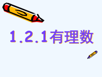 北师大版数学初一上册有理数.2.1有理数学案课件PPT.ppt