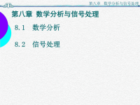 虚拟仪器 labview 课件PPT 第八章 数学分析与信号处理.ppt