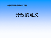 苏教版五年级下册数学《分数的意义》课件PPT.ppt